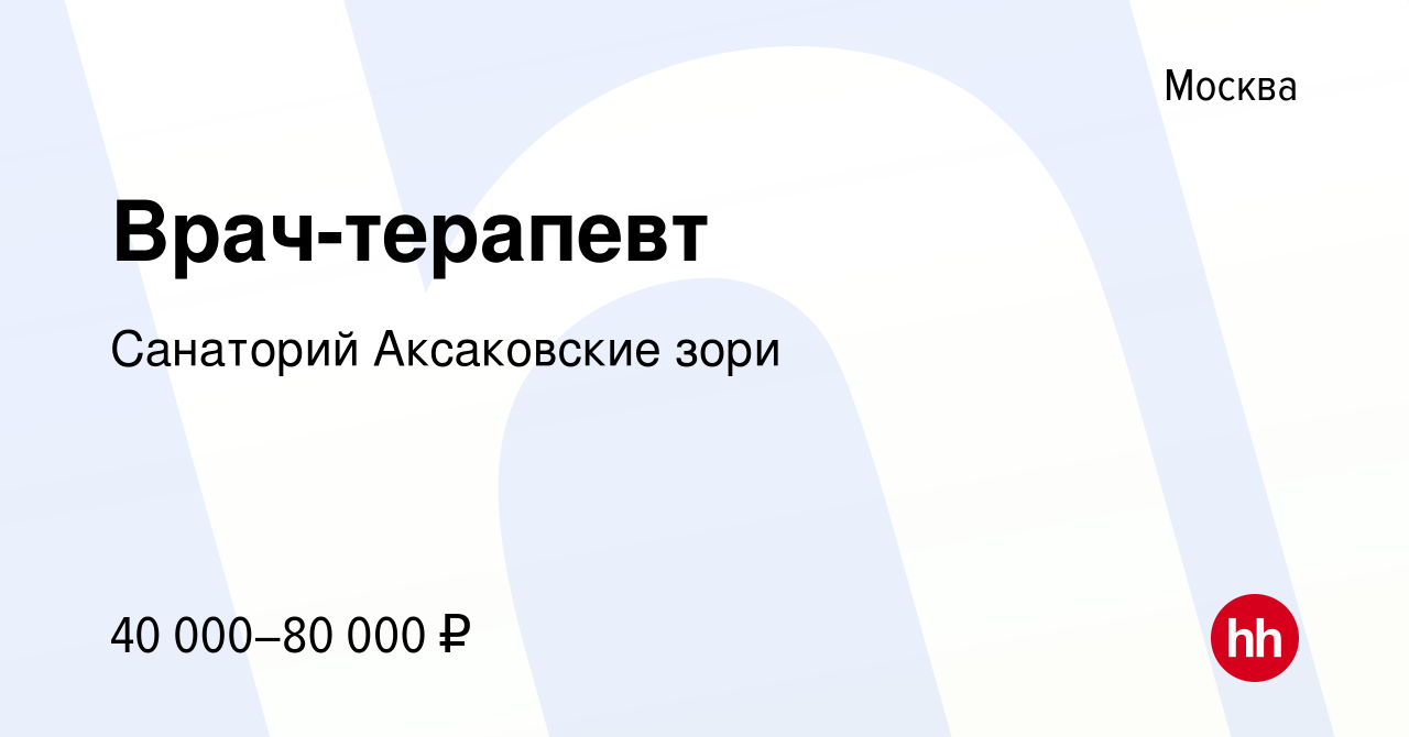 Вакансия Врач-терапевт в Москве, работа в компании Санаторий Аксаковские  зори (вакансия в архиве c 15 августа 2019)