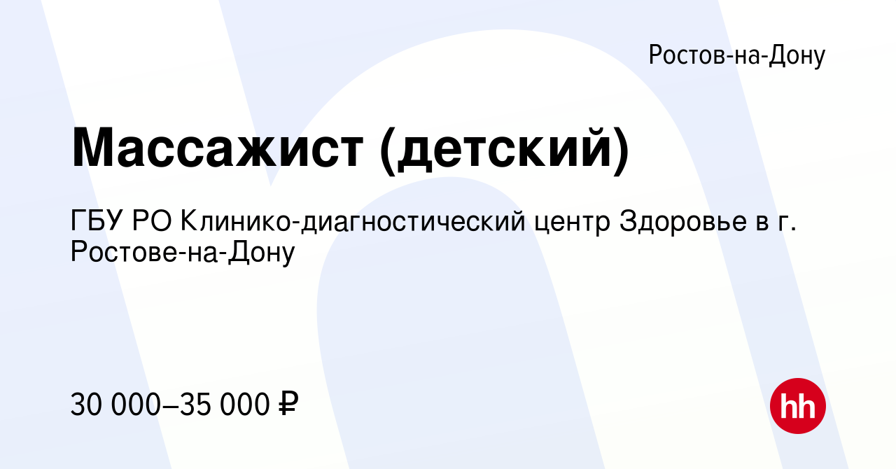 Вакансия Массажист (детский) в Ростове-на-Дону, работа в компании ГБУ РО  Клинико-диагностический центр Здоровье в г. Ростове-на-Дону (вакансия в  архиве c 15 августа 2019)