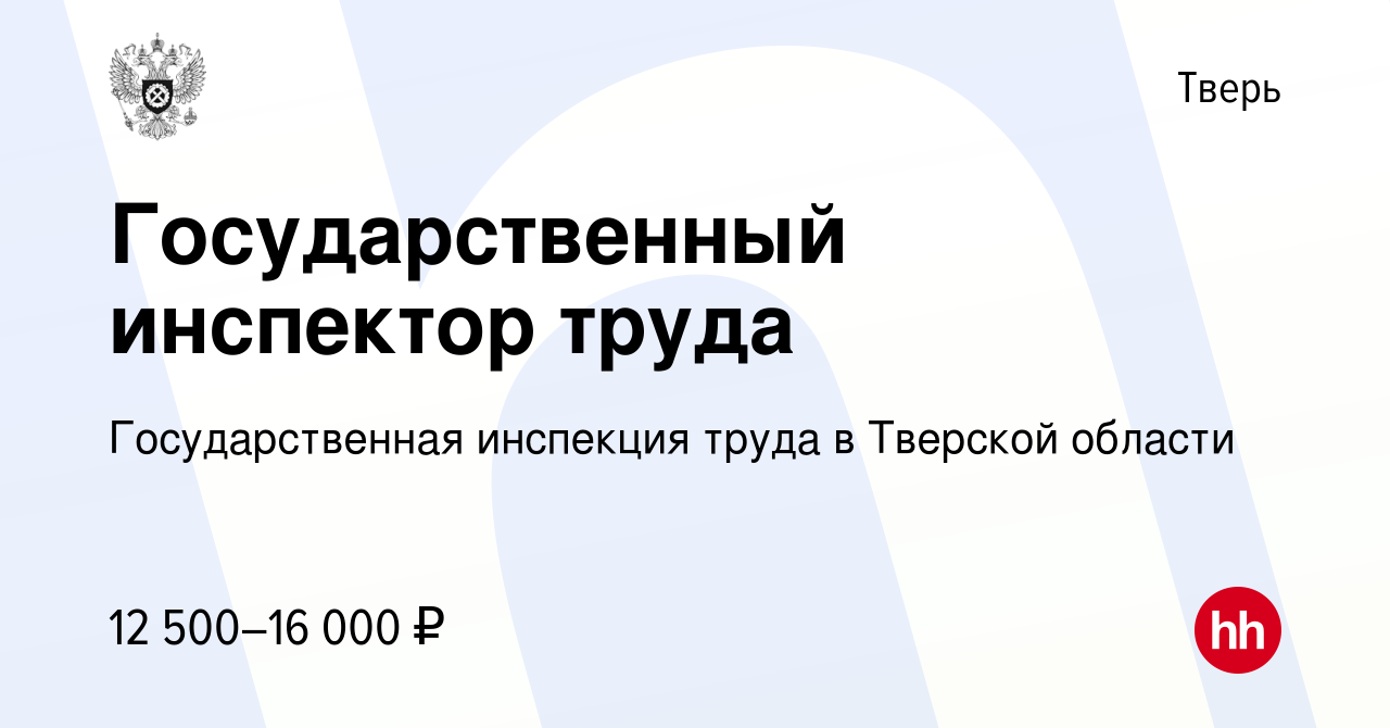 Вакансия Государственный инспектор труда в Твери, работа в компании  Государственная инспекция труда в Тверской области (вакансия в архиве c 14  сентября 2019)