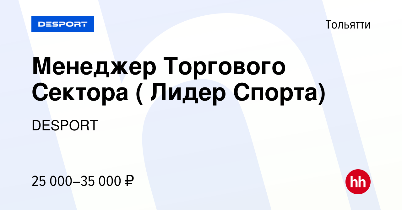 Вакансия Менеджер Торгового Сектора ( Лидер Спорта) в Тольятти, работа в  компании DESPORT (вакансия в архиве c 15 августа 2019)