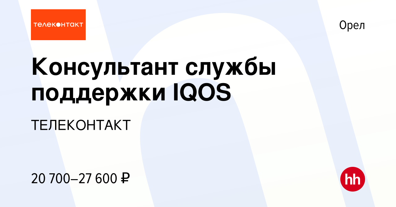 Вакансия Консультант службы поддержки IQOS в Орле, работа в компании  ТЕЛЕКОНТАКТ (вакансия в архиве c 12 ноября 2019)