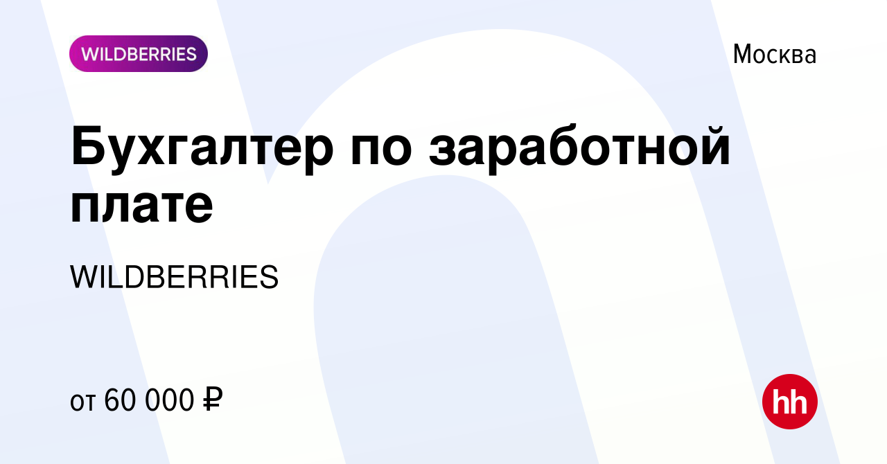 Вакансия Бухгалтер по заработной плате в Москве, работа в компании  WILDBERRIES (вакансия в архиве c 18 сентября 2019)