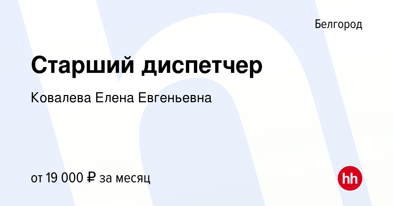 Вакансия Старший диспетчер в Белгороде, работа в компании Ковалева Елена  Евгеньевна (вакансия в архиве c 29 сентября 2019)