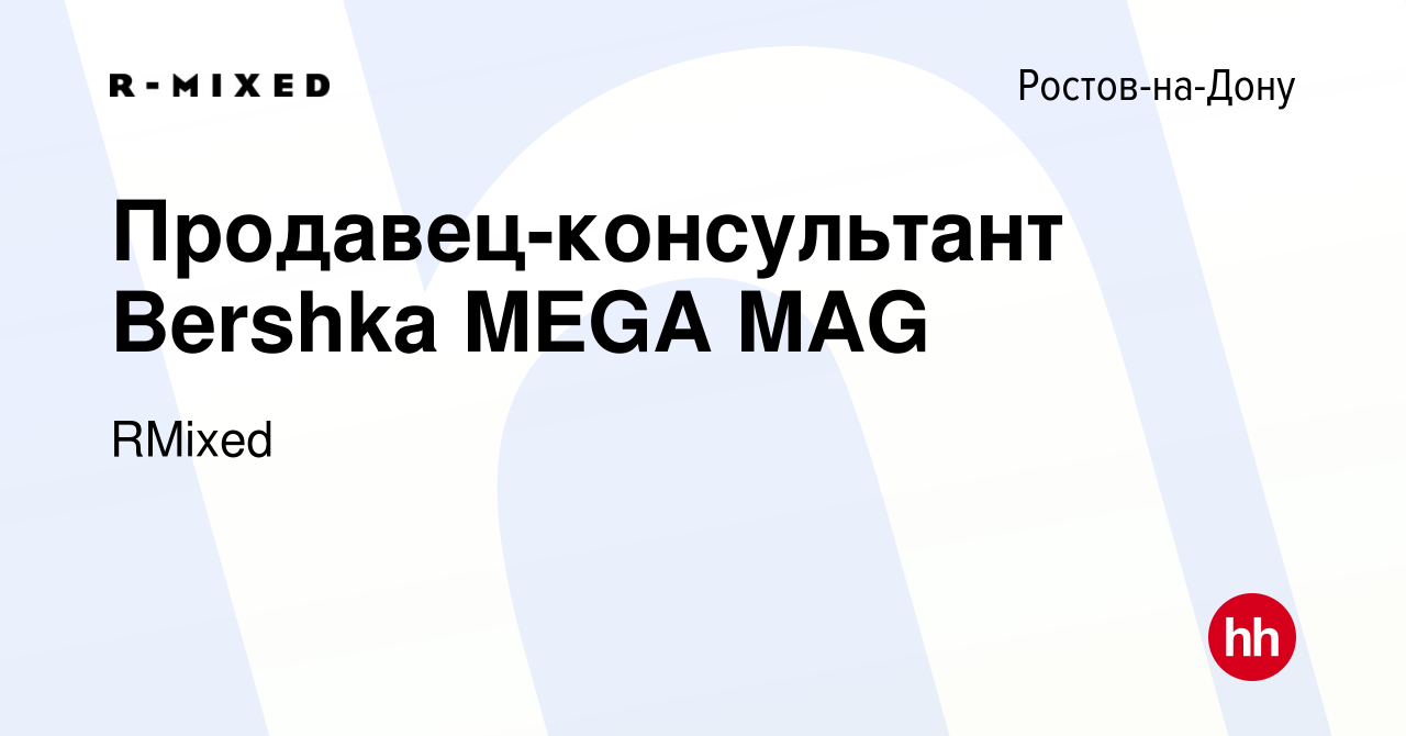 Вакансия Продавец-консультант Bershka MEGA MAG в Ростове-на-Дону, работа в  компании RMixed (вакансия в архиве c 15 августа 2019)