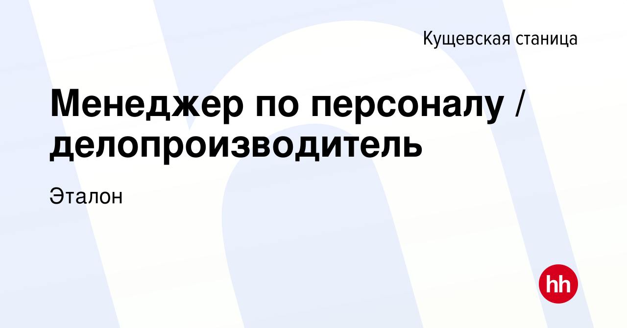 Вакансия Менеджер по персоналу / делопроизводитель в Кущевской станице,  работа в компании Эталон (вакансия в архиве c 15 августа 2019)