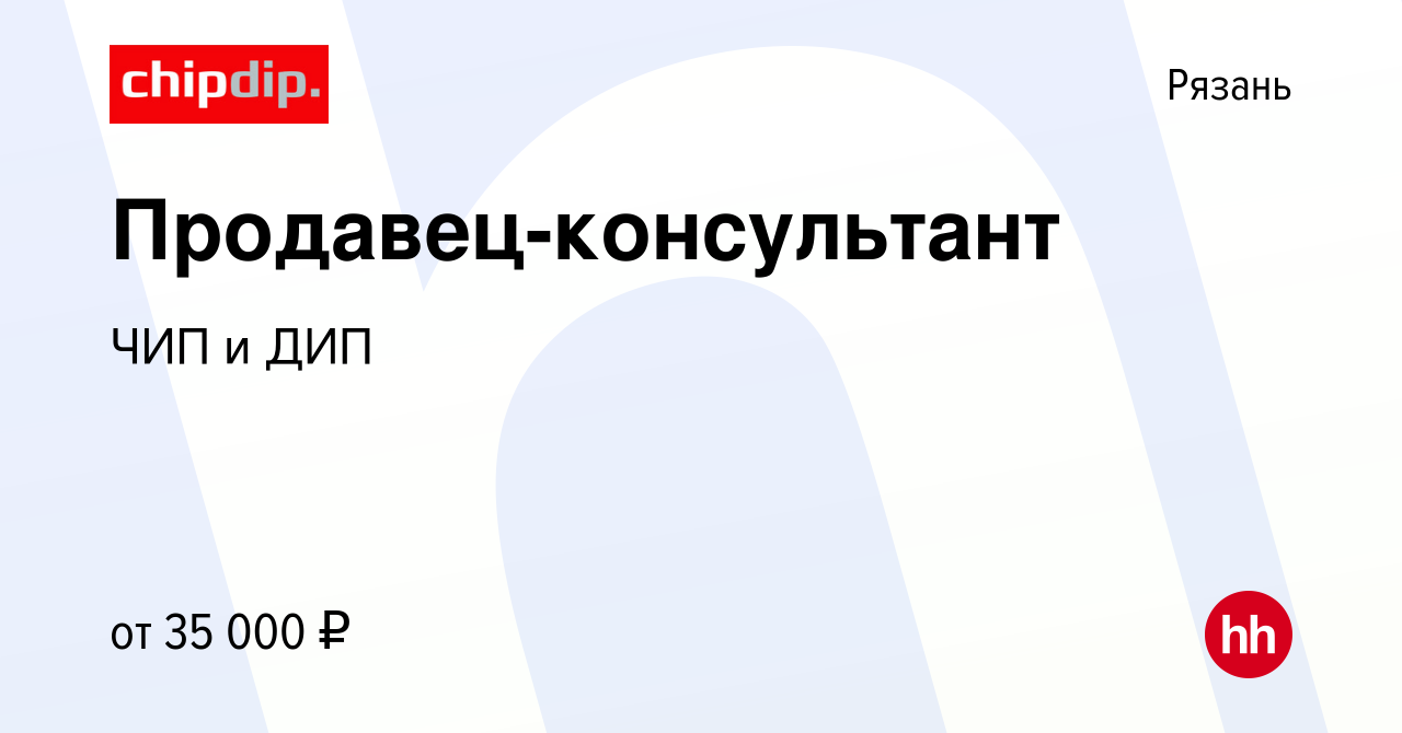 Вакансия Продавец-консультант в Рязани, работа в компании ЧИП и ДИП  (вакансия в архиве c 6 сентября 2019)