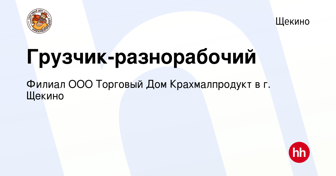 Вакансия Грузчик-разнорабочий в Щекино, работа в компании Филиал ООО  Торговый Дом Крахмалпродукт в г. Щекино (вакансия в архиве c 15 августа  2019)