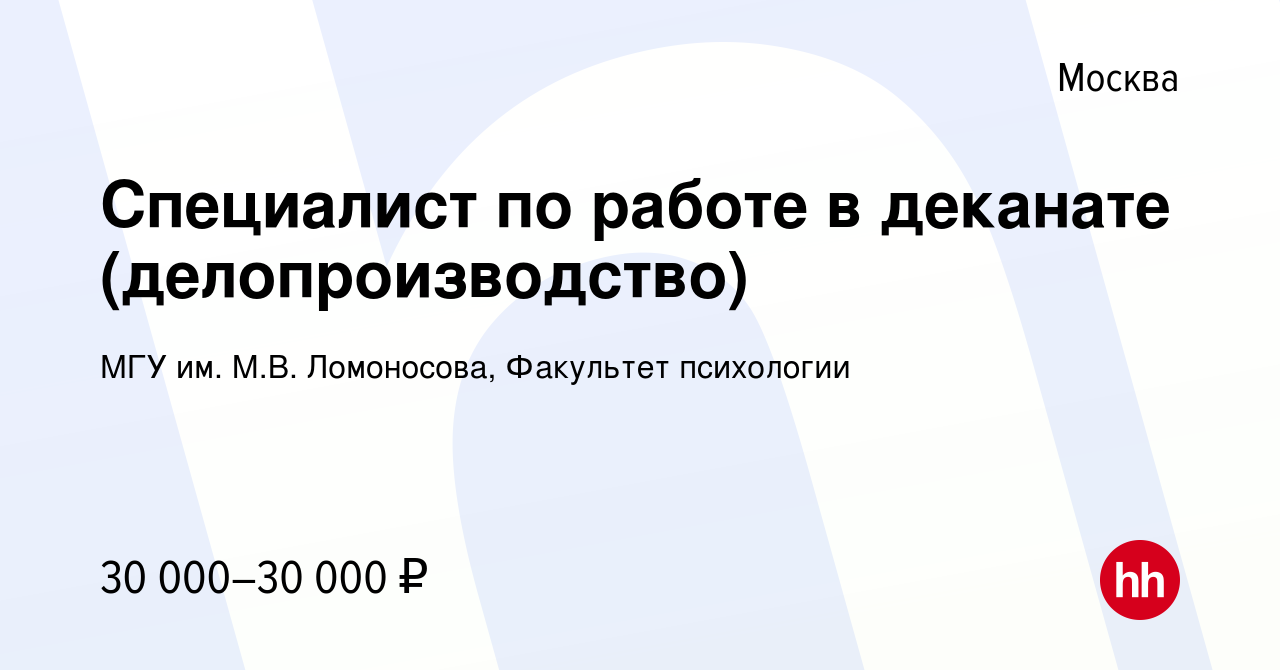 Вакансия Специалист по работе в деканате (делопроизводство) в Москве, работа  в компании МГУ им. М.В. Ломоносова, Факультет психологии (вакансия в архиве  c 15 августа 2019)