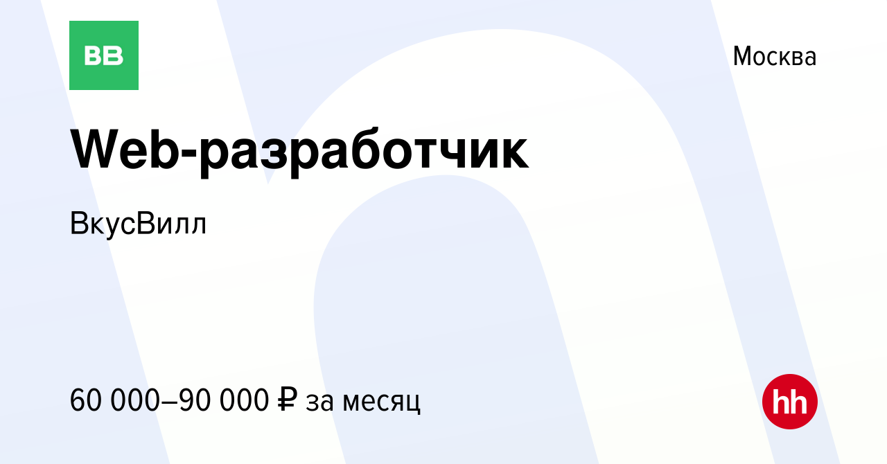 Вакансия Web-разработчик в Москве, работа в компании ВкусВилл (вакансия в  архиве c 15 августа 2019)