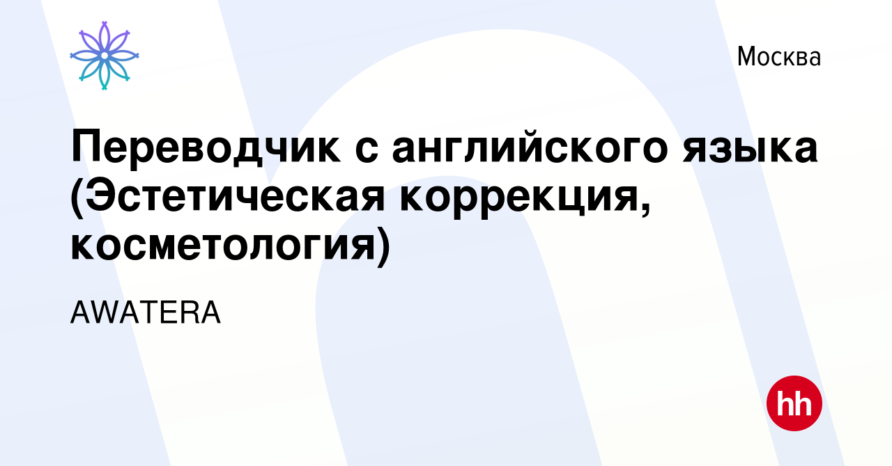 Вакансия Переводчик с английского языка (Эстетическая коррекция,  косметология) в Москве, работа в компании AWATERA (вакансия в архиве c 15  августа 2019)