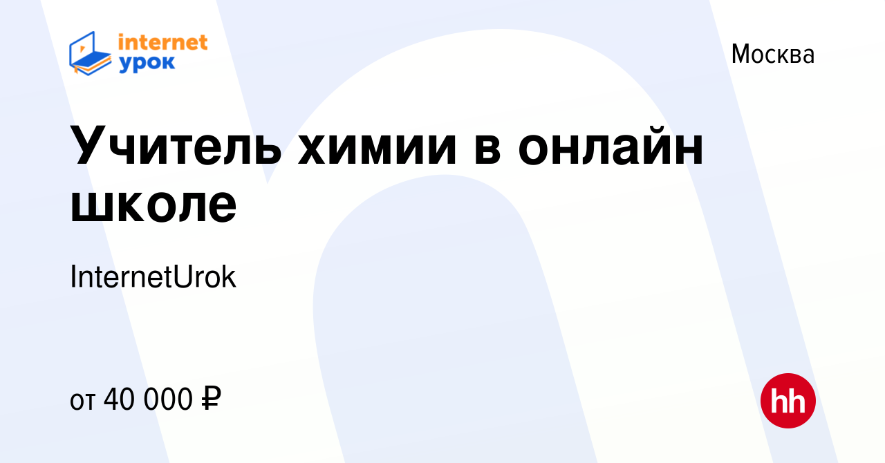 Вакансия Учитель химии в онлайн школе в Москве, работа в компании  InternetUrok (вакансия в архиве c 15 августа 2019)