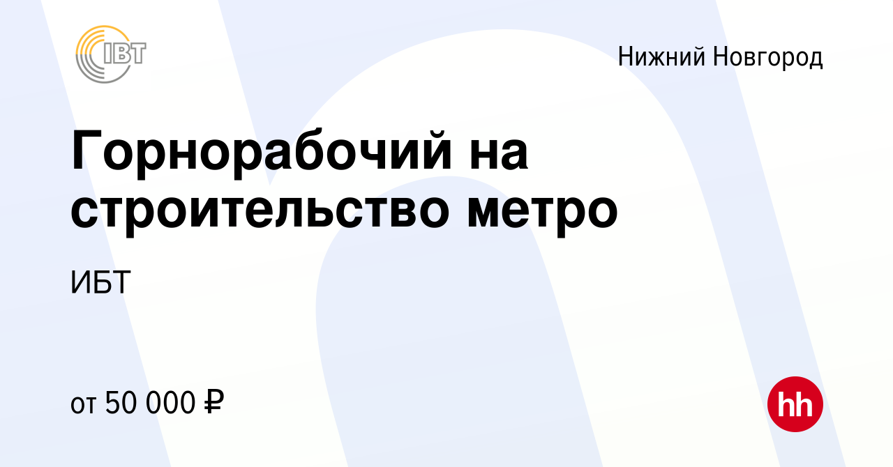 Вакансия Горнорабочий на строительство метро в Нижнем Новгороде, работа в  компании ИБТ (вакансия в архиве c 12 сентября 2019)