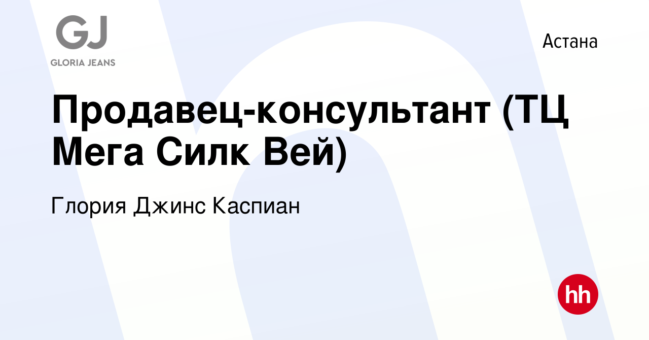 Вакансия Продавец-консультант (ТЦ Мега Силк Вей) в Астане, работа в  компании Глория Джинс Каспиан (вакансия в архиве c 2 октября 2019)