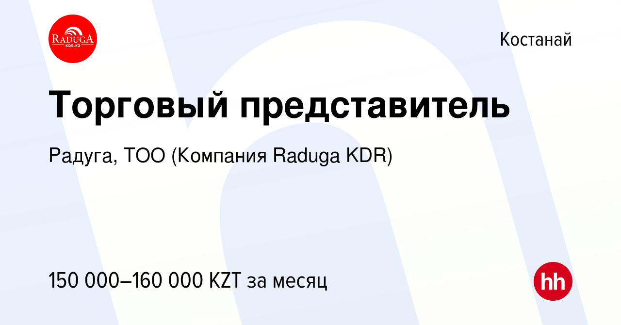 Вакансия Торговый представитель в Костанае, работа в компании Радуга, ТОО  (Компания Raduga KDR) (вакансия в архиве c 15 августа 2019)