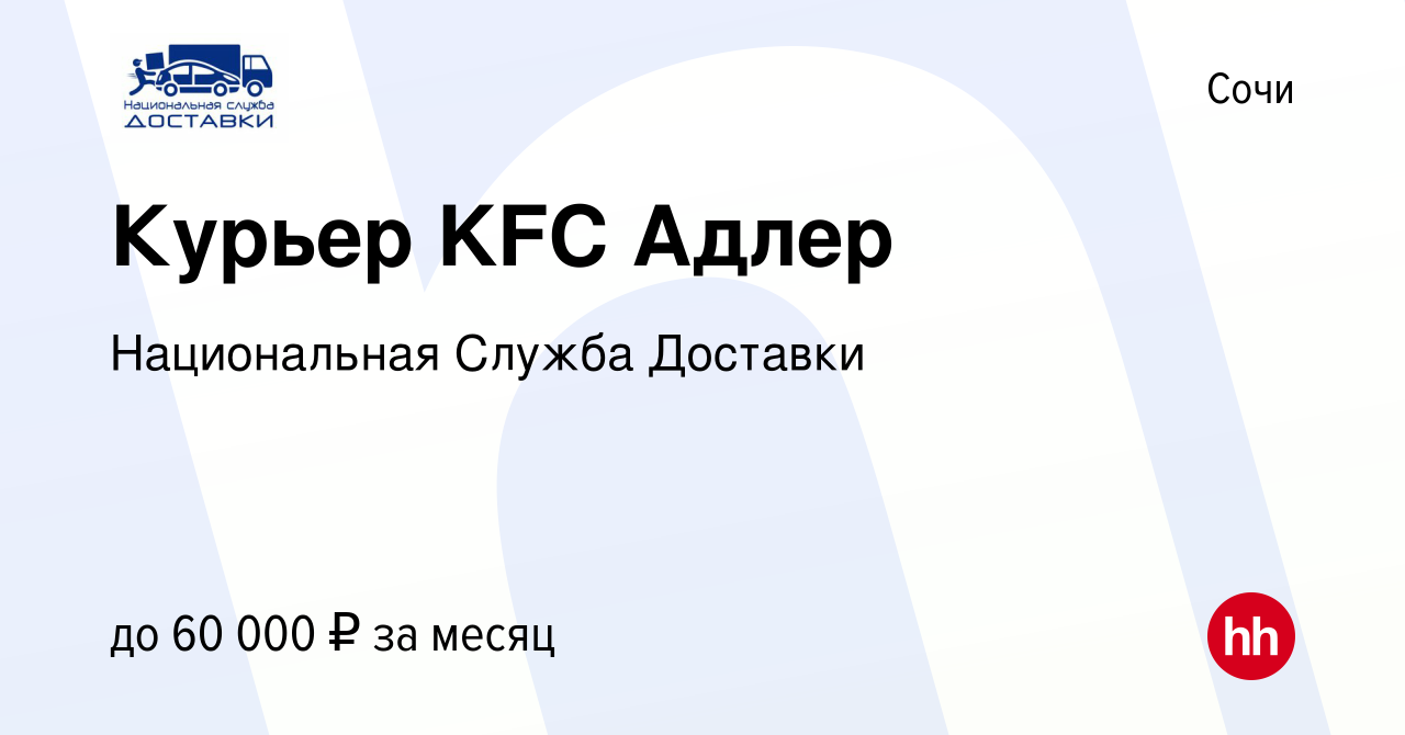 Вакансия Курьер KFC Адлер в Сочи, работа в компании Национальная Служба  Доставки (вакансия в архиве c 15 августа 2019)