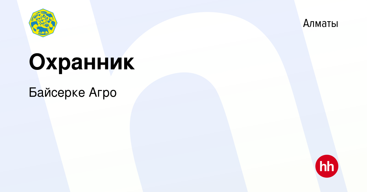 Вакансия Охранник в Алматы, работа в компании Байсерке Агро (вакансия в  архиве c 16 августа 2019)