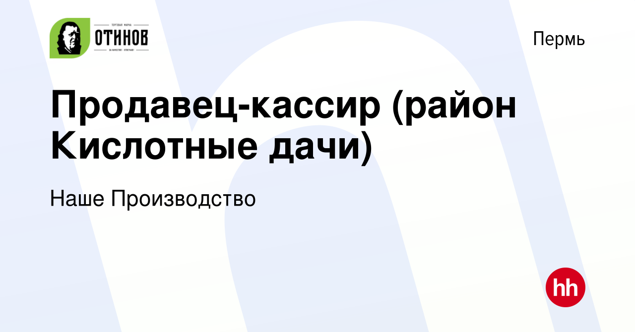 Вакансия Продавец-кассир (район Кислотные дачи) в Перми, работа в компании  Наше Производство (вакансия в архиве c 25 августа 2019)