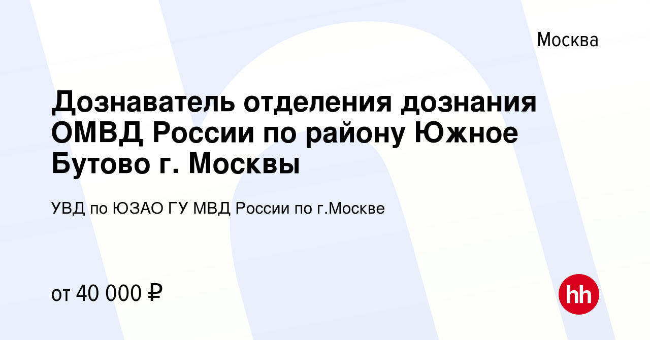 Вакансия Дознаватель отделения дознания ОМВД России по району Южное Бутово  г. Москвы в Москве, работа в компании УВД по ЮЗАО ГУ МВД России по г.Москве  (вакансия в архиве c 13 сентября 2019)