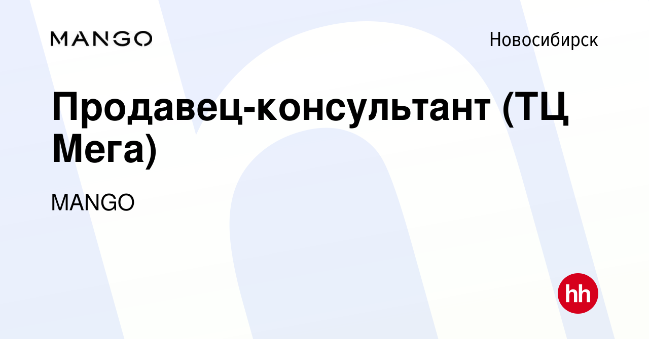 Вакансия Продавец-консультант (ТЦ Мега) в Новосибирске, работа в компании  MANGO (вакансия в архиве c 16 августа 2019)