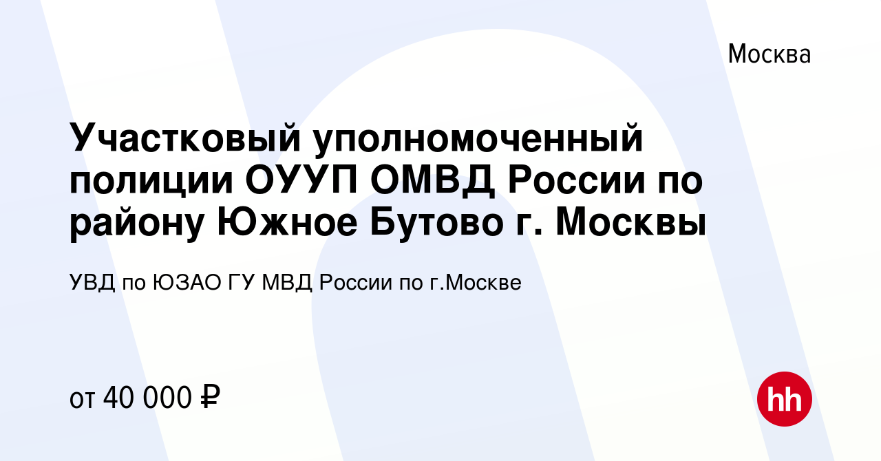 Вакансия Участковый уполномоченный полиции ОУУП ОМВД России по району Южное  Бутово г. Москвы в Москве, работа в компании УВД по ЮЗАО ГУ МВД России по  г.Москве (вакансия в архиве c 13 сентября