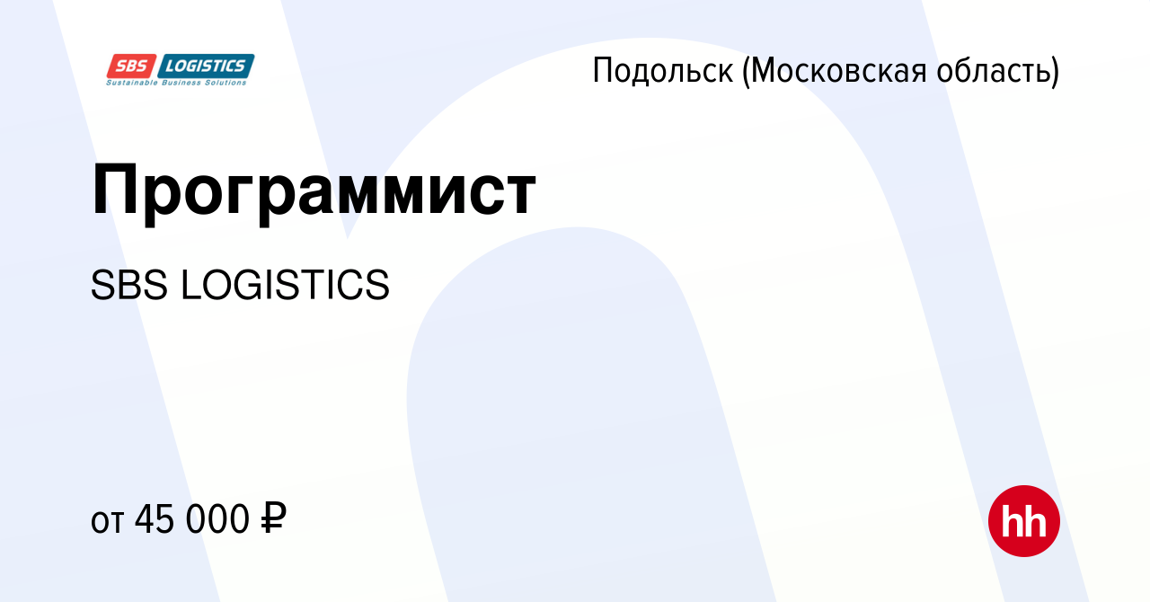 Вакансия Программист в Подольске (Московская область), работа в компании  SBS LOGISTICS (вакансия в архиве c 16 августа 2019)