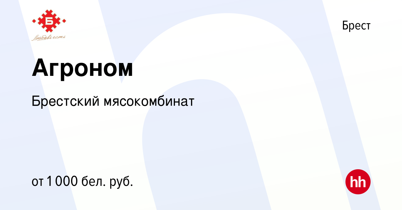 Вакансия Агроном в Бресте, работа в компании Брестский мясокомбинат  (вакансия в архиве c 16 августа 2019)