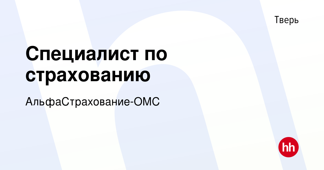 Вакансия Специалист по страхованию в Твери, работа в компании  АльфаСтрахование-ОМС (вакансия в архиве c 16 августа 2019)