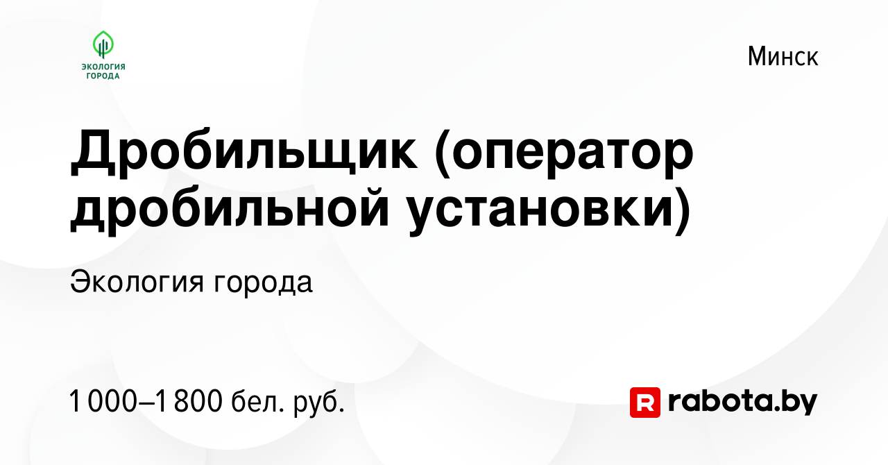 Вакансия Дробильщик (оператор дробильной установки) в Минске, работа в  компании Экология города (вакансия в архиве c 26 декабря 2019)