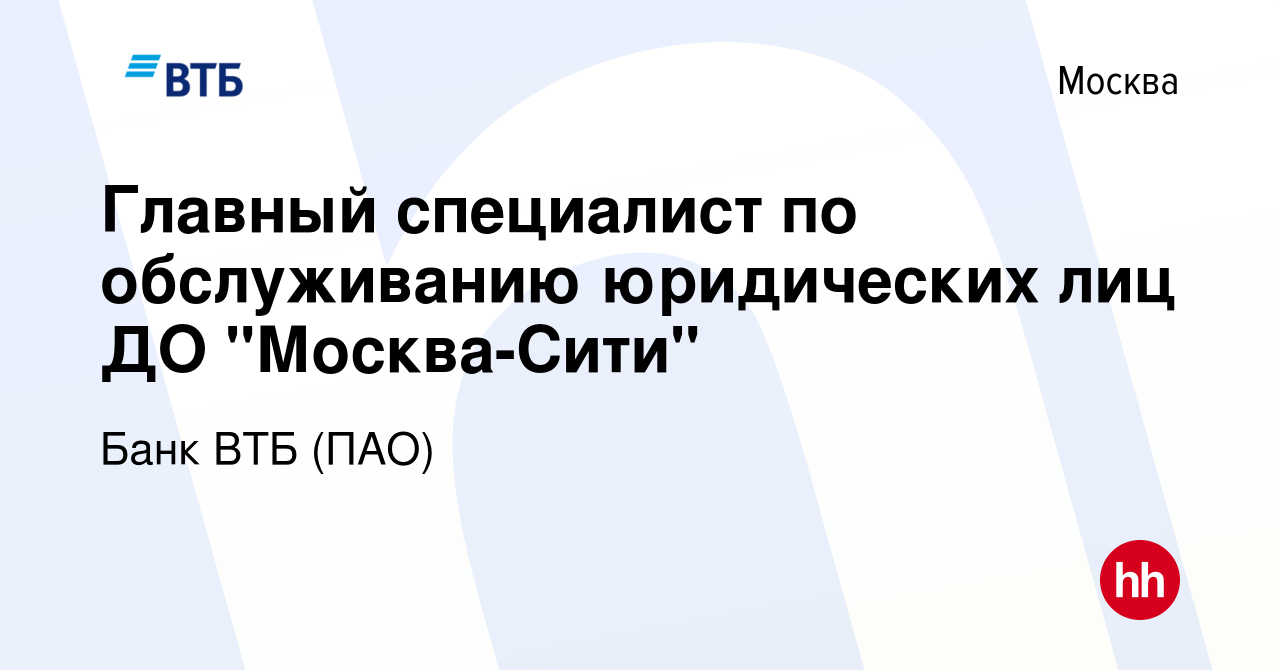 Вакансия Главный специалист по обслуживанию юридических лиц ДО 