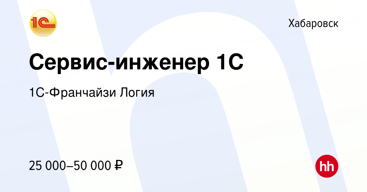 Вакансия Сервис-инженер 1С в Хабаровске, работа в компании 1С-Франчайзи  Логия (вакансия в архиве c 16 августа 2019)