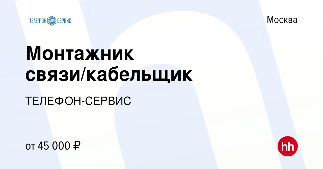 Вакансия Монтажник связи/кабельщик в Москве, работа в компании ТЕЛЕФОН-СЕРВИС  (вакансия в архиве c 16 августа 2019)