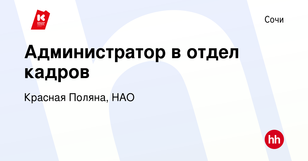 Вакансия Администратор в отдел кадров в Сочи, работа в компании Красная  Поляна, НАО (вакансия в архиве c 29 июля 2019)