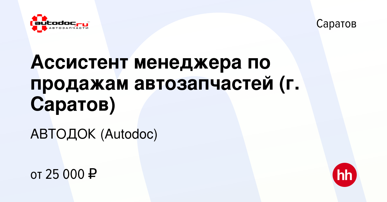 Вакансия Ассистент менеджера по продажам автозапчастей (г. Саратов) в  Саратове, работа в компании АВТОДОК (Autodoc) (вакансия в архиве c 16  августа 2019)