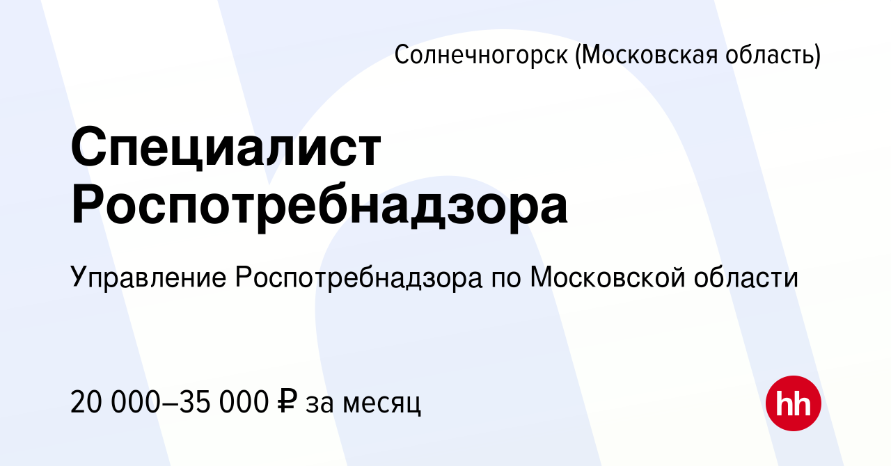 Вакансия Специалист Роспотребнадзора в Солнечногорске, работа в компании  Управление Роспотребнадзора по Московской области (вакансия в архиве c 16  августа 2019)