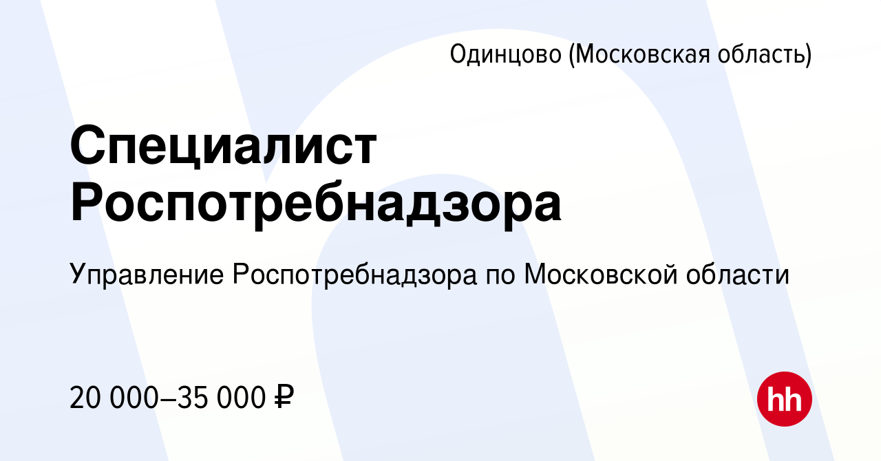 Вакансия Специалист Роспотребнадзора в Одинцово, работа в компании  Управление Роспотребнадзора по Московской области (вакансия в архиве c 16  августа 2019)