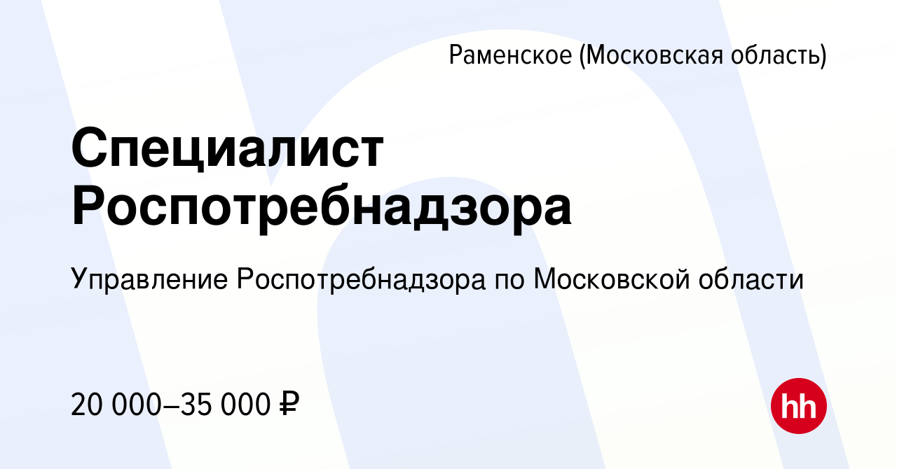 Вакансия Специалист Роспотребнадзора в Раменском, работа в компании  Управление Роспотребнадзора по Московской области (вакансия в архиве c 16  августа 2019)