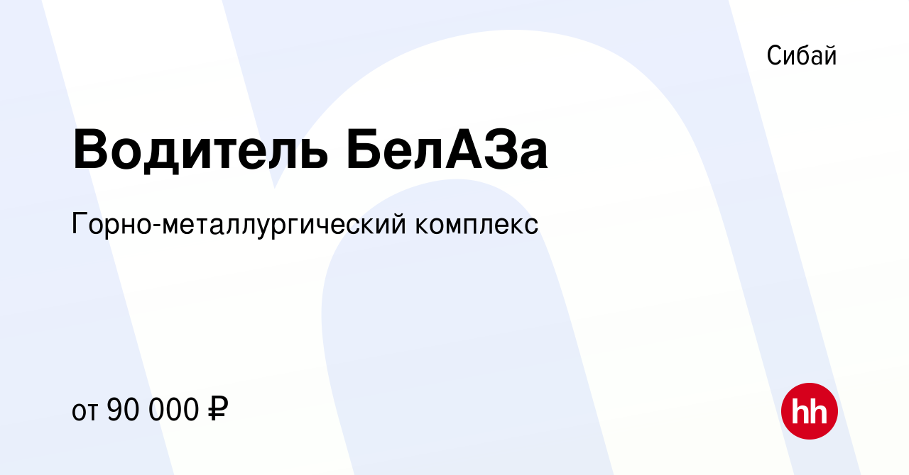 Вакансия Водитель БелАЗа в Сибае, работа в компании Горно-металлургический  комплекс (вакансия в архиве c 16 августа 2019)