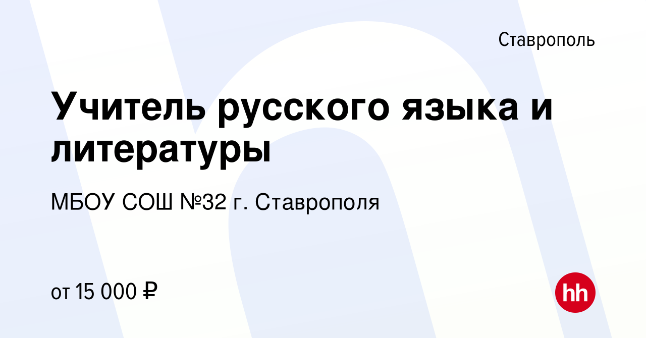 Вакансия Учитель русского языка и литературы в Ставрополе, работа в  компании МБОУ СОШ №32 г. Ставрополя (вакансия в архиве c 16 августа 2019)