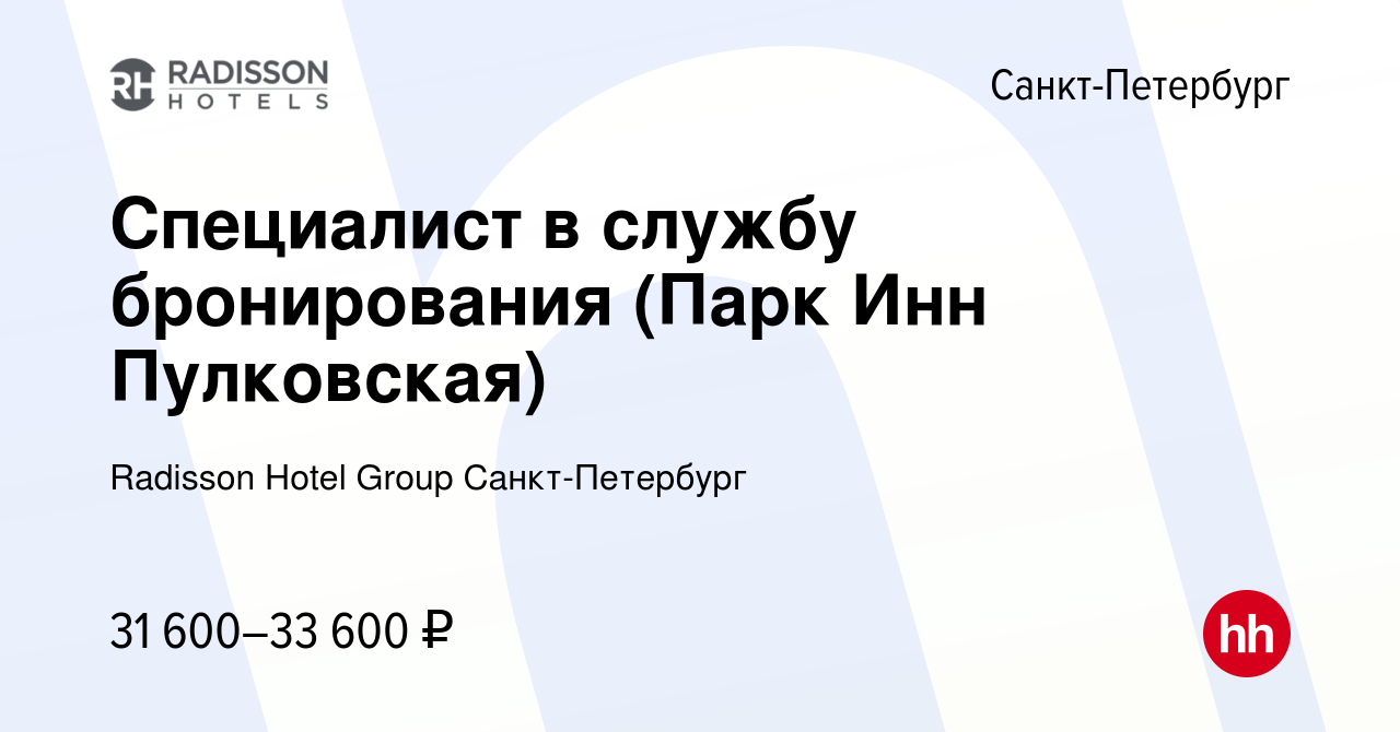 Вакансия Специалист в службу бронирования (Парк Инн Пулковская) в Санкт- Петербурге, работа в компании Radisson Hotel Group Санкт-Петербург  (вакансия в архиве c 16 августа 2019)