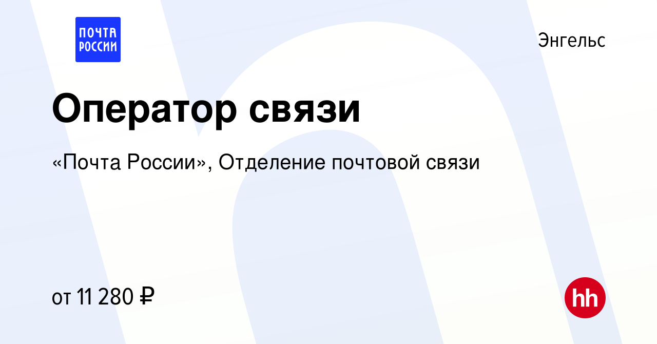 Вакансия Оператор связи в Энгельсе, работа в компании «Почта России»,  Отделение почтовой связи (вакансия в архиве c 16 августа 2019)