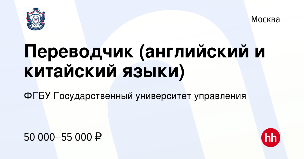 Вакансия Переводчик (английский и китайский языки) в Москве, работа в  компании ФГБУ Государственный университет управления (вакансия в архиве c  28 августа 2019)