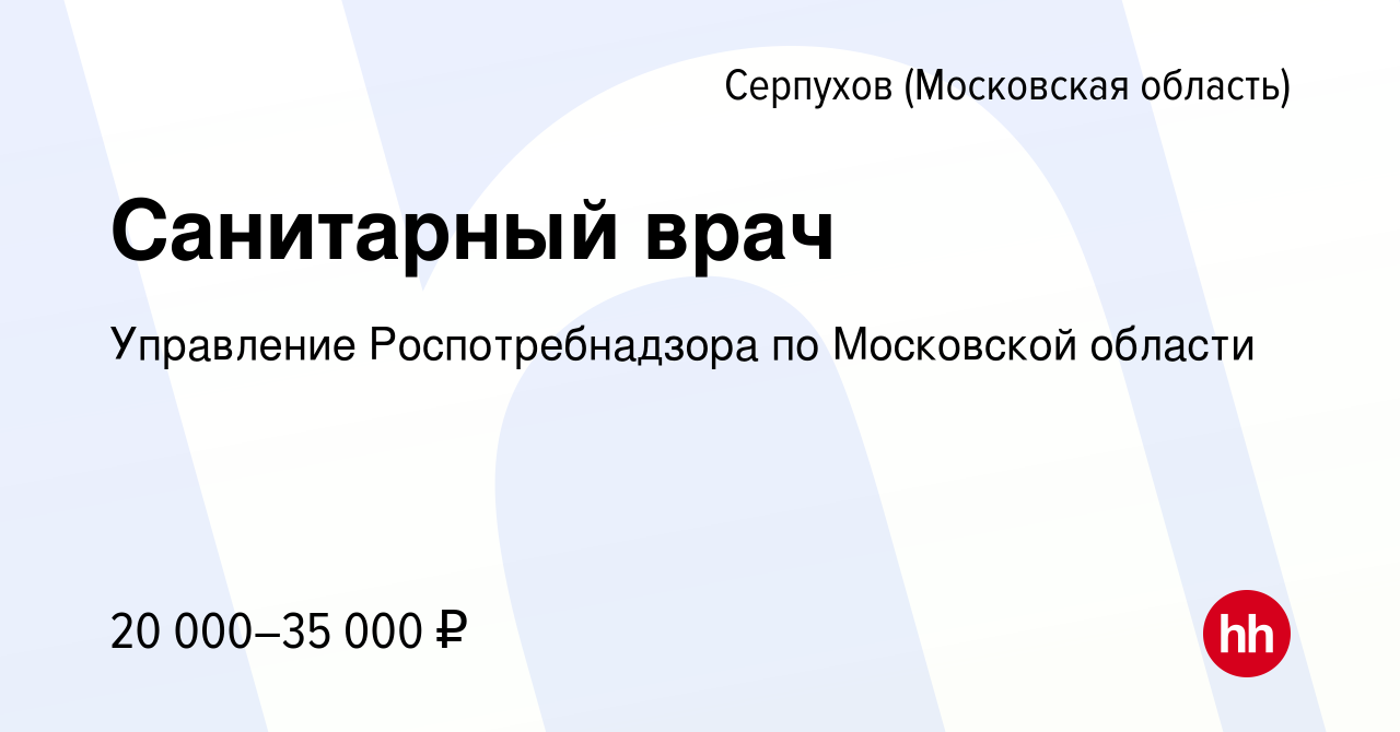 Вакансия Санитарный врач в Серпухове, работа в компании Управление  Роспотребнадзора по Московской области (вакансия в архиве c 16 августа 2019)