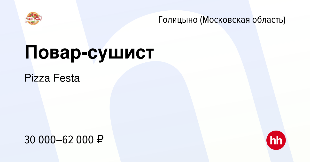 Вакансия Повар-сушист в Голицыно, работа в компании Pizza Festa (вакансия в  архиве c 16 августа 2019)