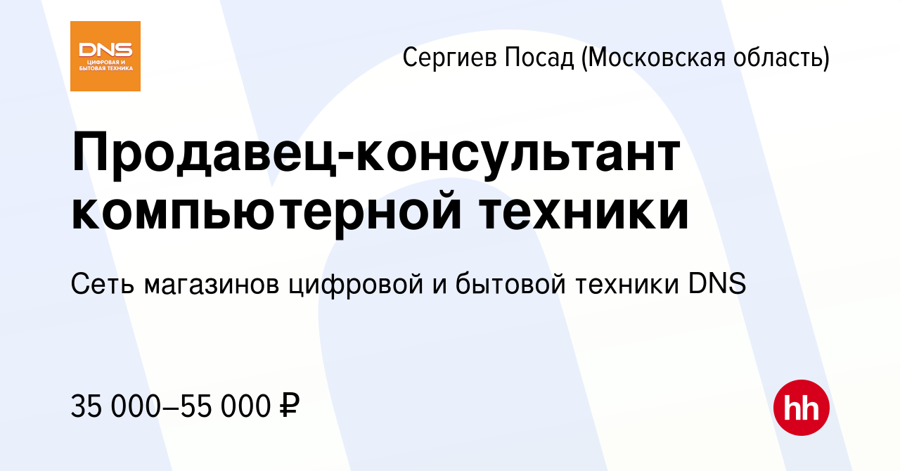 Вакансия Продавец-консультант компьютерной техники в Сергиев Посаде, работа  в компании Сеть магазинов цифровой и бытовой техники DNS (вакансия в архиве  c 9 сентября 2019)