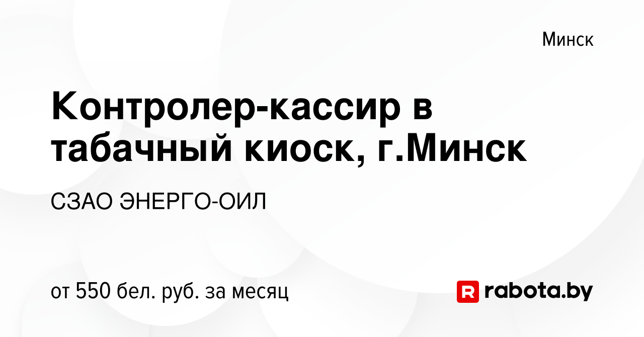 Vakansiya Kontroler Kassir V Tabachnyj Kiosk G Minsk V Minske Rabota V Kompanii Szao Energo Oil Vakansiya V Arhive C 17 Avgusta 2019