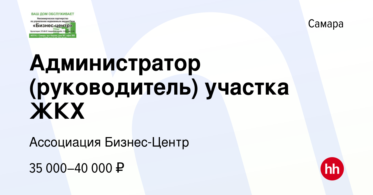 Вакансия Администратор (руководитель) участка ЖКХ в Самаре, работа в  компании НП Бизнес-Центр (вакансия в архиве c 16 августа 2019)