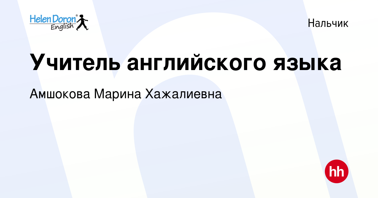 Вакансия Учитель английского языка в Нальчике, работа в компании Амшокова  Марина Хажалиевна (вакансия в архиве c 16 августа 2019)