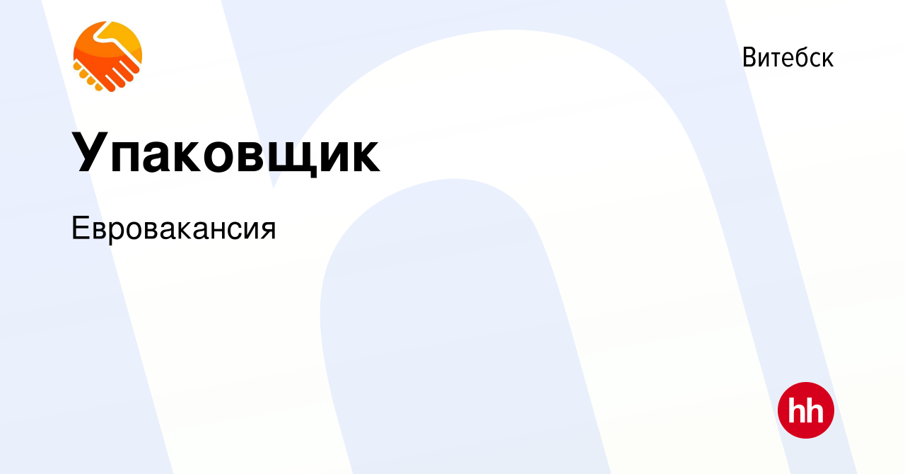 Вакансия Упаковщик в Витебске, работа в компании Евровакансия (вакансия в  архиве c 14 сентября 2019)