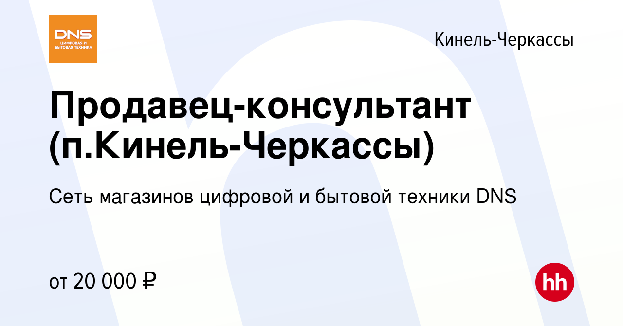 Вакансия Продавец-консультант (п.Кинель-Черкассы) в Кинель-Черкассах,  работа в компании Сеть магазинов цифровой и бытовой техники DNS (вакансия в  архиве c 16 августа 2019)