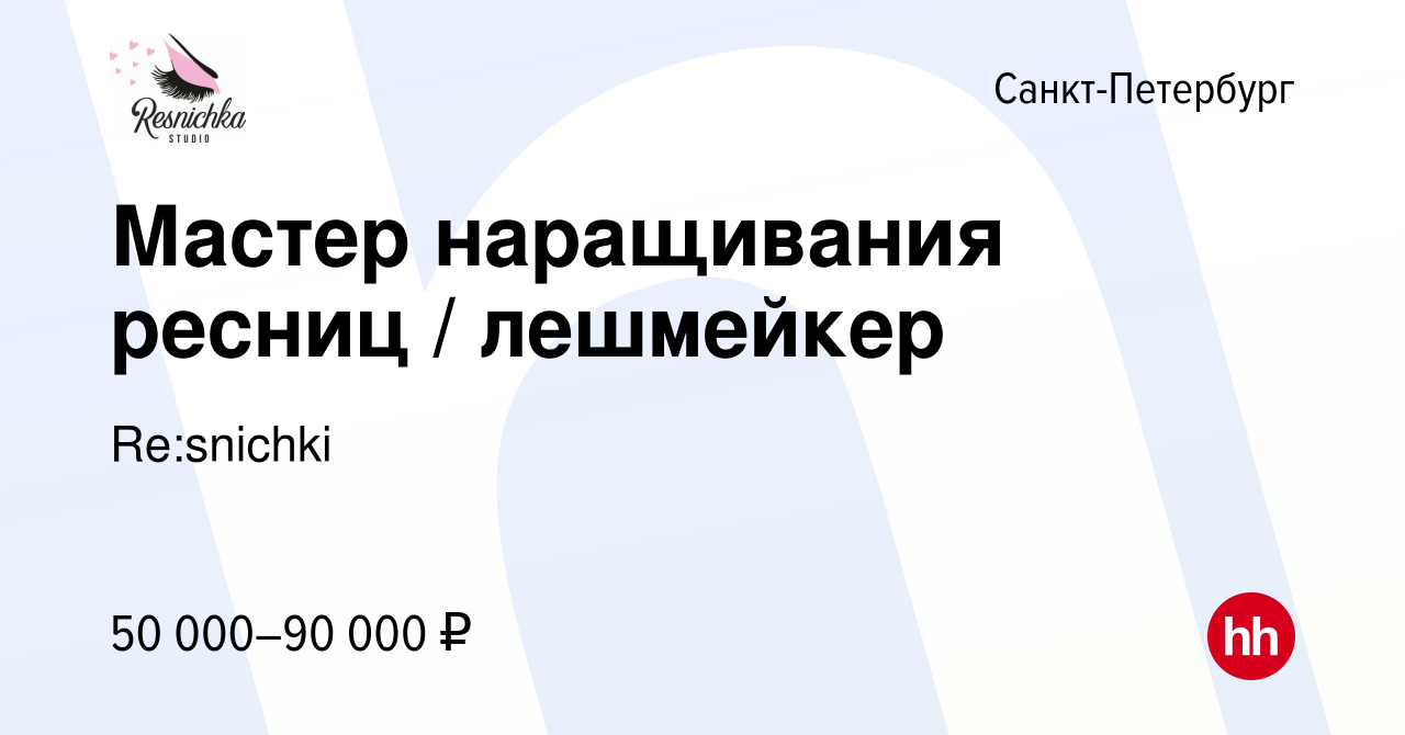 Вакансия Мастер наращивания ресниц / лешмейкер в Санкт-Петербурге, работа в  компании Re:snichki (вакансия в архиве c 16 августа 2019)